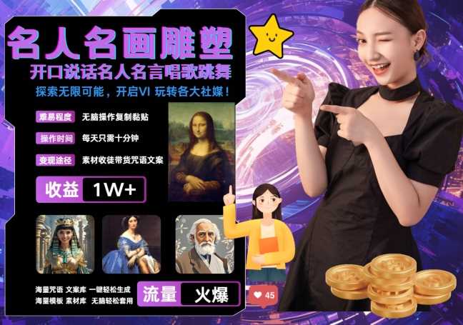 世界名画名人名言超强反转唱歌跳舞说话 吸睛火爆流量爆炸 每天三分钟 轻松月入破W - 来及网络