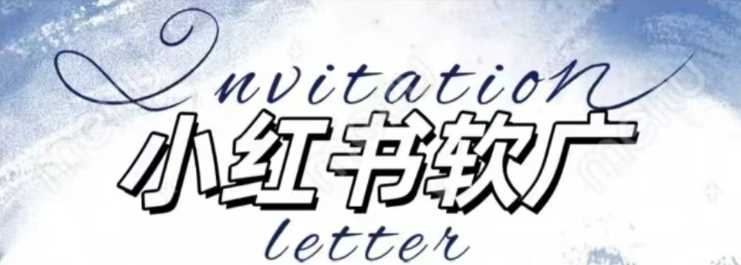 全新小红书软广项目，不死号不掉蒲公英等级，1个月保底收益2400 - 来及网络