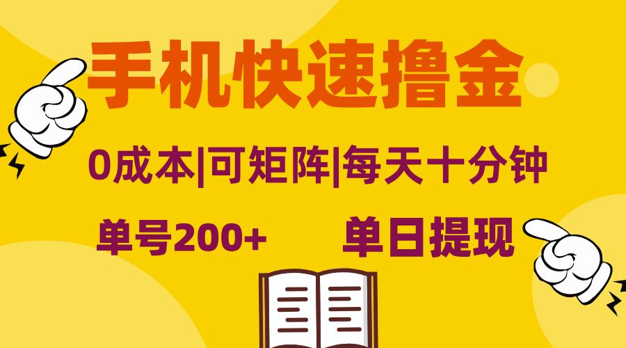 （13090期）手机快速撸金，单号日赚200+，可矩阵，0成本，当日提现，无脑操作 - 来及网络
