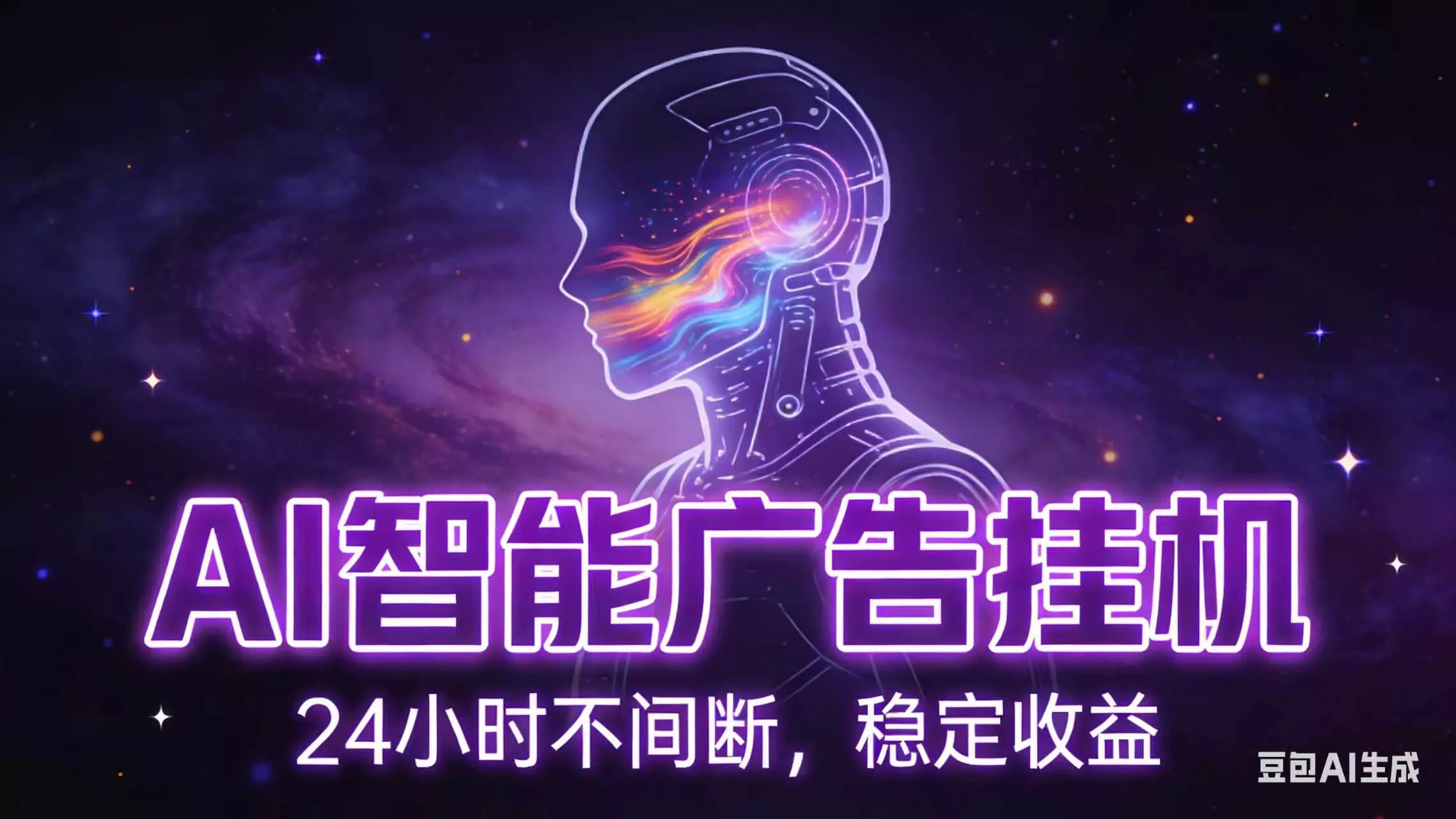 AI智能广告全自动挂机，全自动化运行，适合小白，宝妈，有主业人群，全程扶持搭健一套流程 - 来及网络