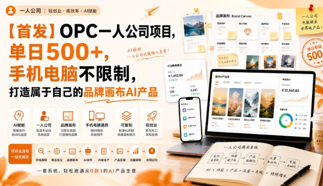 【首发】OPC一人公司项目，单日500+，手机电脑不限制，打造属于自己的品牌画布AI产品，收费陪跑【揭秘】 - 来及网络