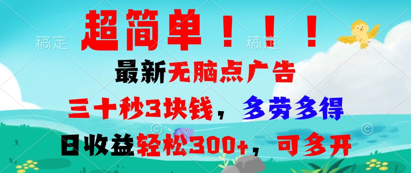 （13549期）超简单最新无脑点广告项目，三十秒3块钱，多劳多得，日收益轻松300+，… - 来及网络