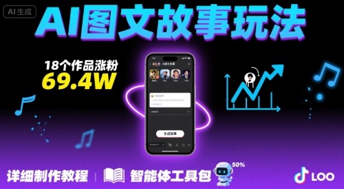 抖音爆火的ai图文故事玩法，18个作品涨粉69.4W，详细制作教程+智能体 - 来及网络