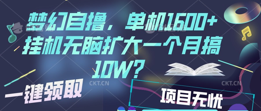 梦幻挂机自撸金，单机1600+超稳定收益，一天见收益，直接扩大 - 来及网络