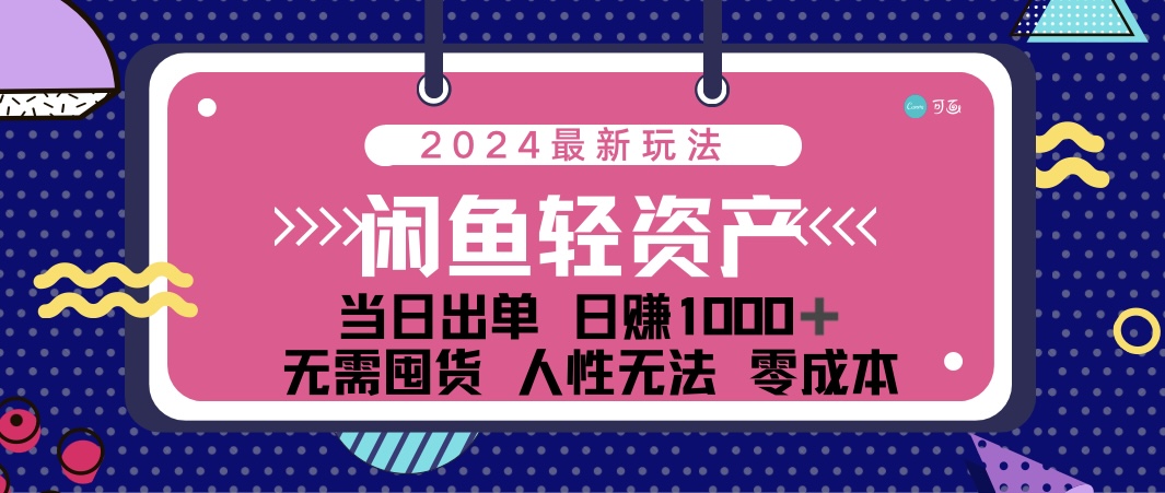 （12092期）闲鱼轻资产 日赚1000＋ 当日出单 0成本 利用人性玩法 不断复购 - 来及网络