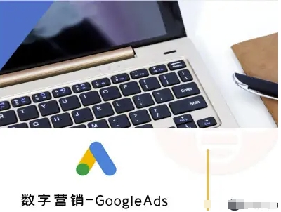 数字营销-GoogleAds-外贸跨境电商教程 - 来及网络