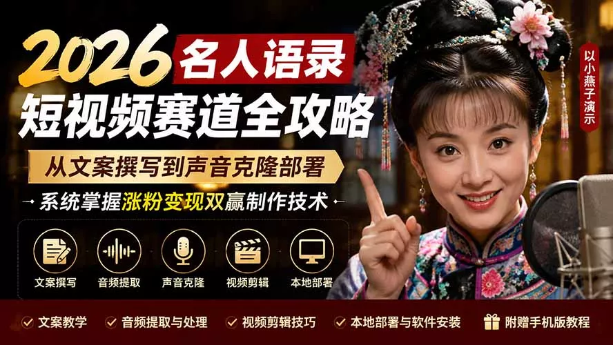 2026名人语录短视频赛道全攻略；从文案撰写到声音克隆部署，系统掌握涨粉变现双赢制作技术 - 来及网络