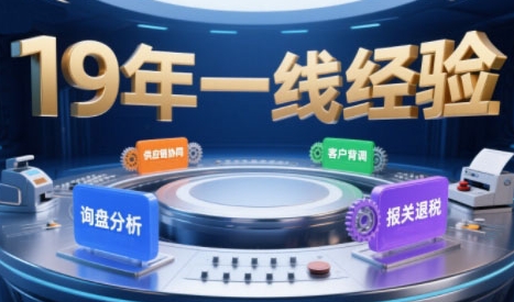 2025年入局外贸必看课程，系统拆解B2B全流程(询盘分析-客户背调-供应链协同-报关退税) - 来及网络