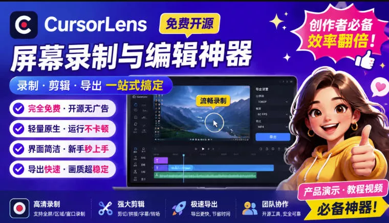 CursorLens免费开源录屏工具，支持自动缩放，教程视频录制必备神器 - 来及网络