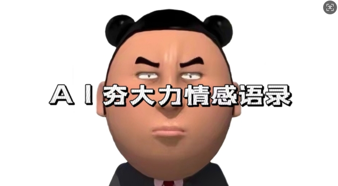 蓝海首发，AI夯大力情感语录，7天爆粉3万+，变现思路和制作全流程拆解 - 来及网络