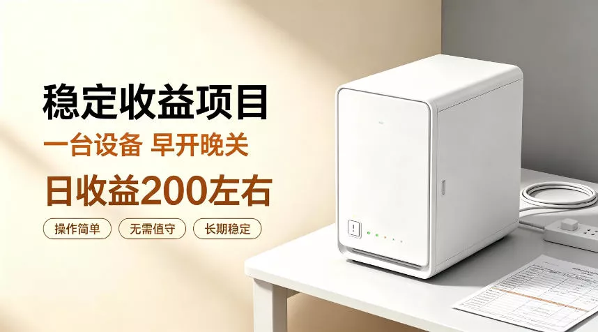全自动设备挂G项目，日收益200左右，省心长效运营，最稳最省心的项目【揭秘】 - 来及网络