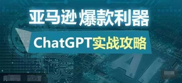 亚马逊爆款利器：ChatGPT实战攻略，以最低的成本和最高的效率打造日出百单的爆品 - 来及网络