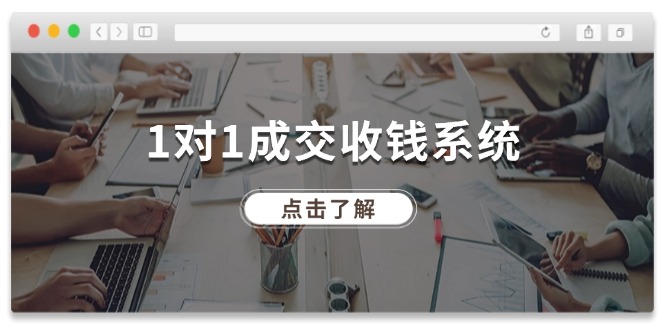 （11936期）1对1成交 收钱系统，十年专注于引流和成交，全网130万+粉丝 - 来及网络