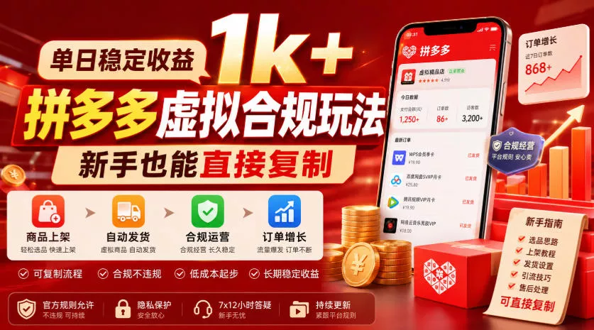 单日稳定收益1k+，拼多多虚拟合规玩法，新手也能直接复制【揭秘】 - 来及网络