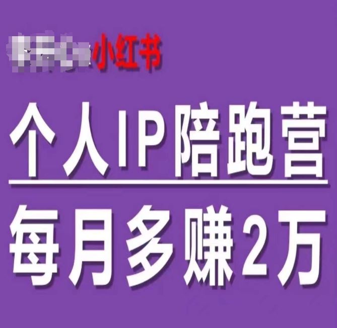 小红书个人IP陪跑营，60天拥有自动转化成交的双渠道个人IP，每月多赚2w - 来及网络