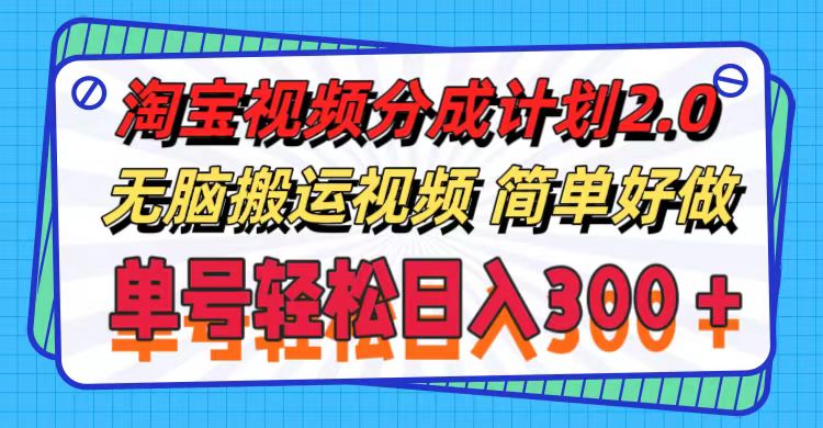 （11811期）淘宝视频分成计划2.0，无脑搬运视频，单号轻松日入300＋，可批量操作。 - 来及网络