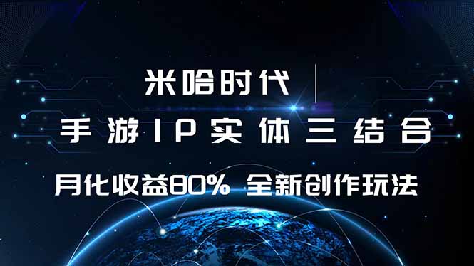 米哈时代 游戏和IP的结合 月收益80%+ 全新创作 - 来及网络
