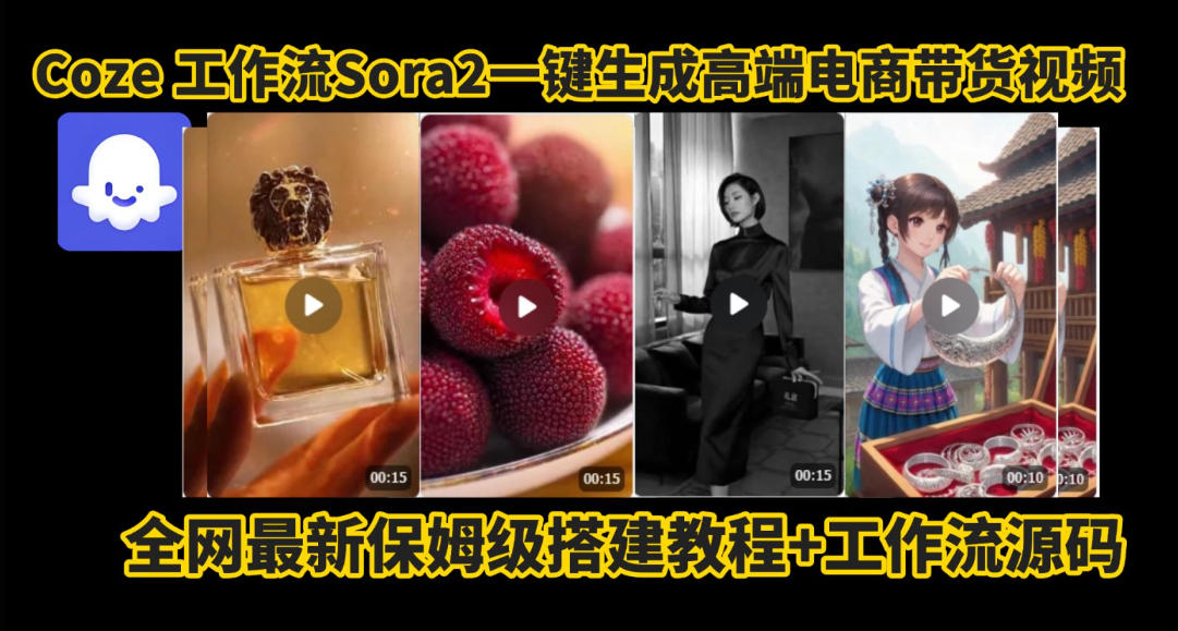 coze智能体sora2一键生成电商带货高端视频工作流保姆级拆解教程，无需剪辑，无需拍摄 - 来及网络