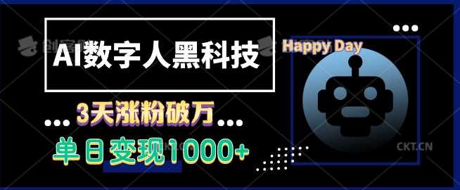 AI数字人黑科技，3天涨粉破万，单日变现1k【揭秘】 - 来及网络