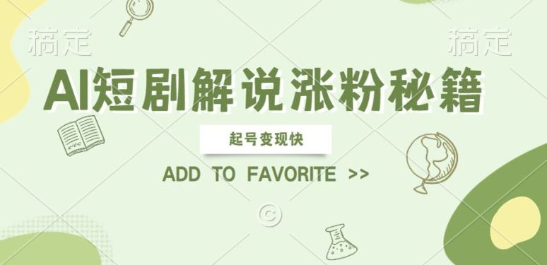 AI短剧解说涨粉，起号变现快， 操作简单，可以矩阵操作【揭秘】 - 来及网络