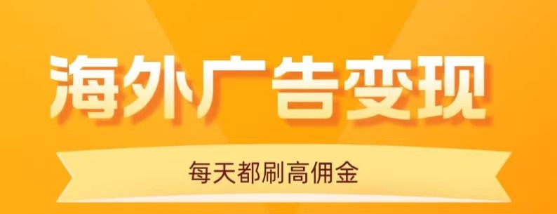 用手机看海外广告，每天10分钟，单机日入20+，无需养鸡，保姆级教程 - 来及网络
