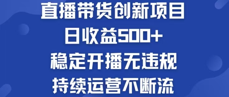 （12687期）淘宝无人直播带货创新项目，日收益500，轻松实现被动收入 - 来及网络