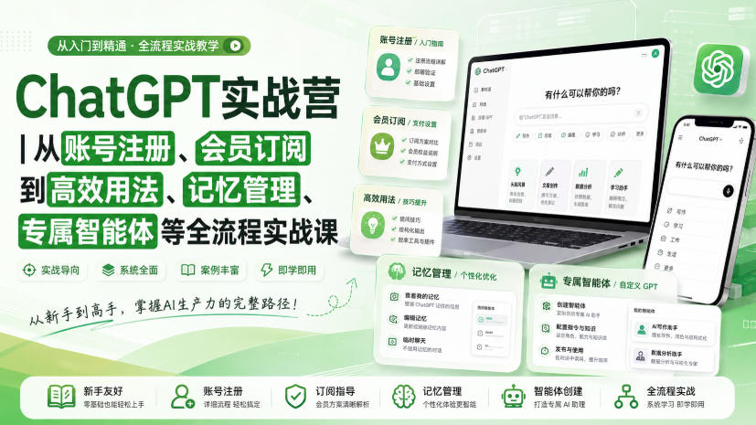 ChatGPT实战营｜从账号注册、会员订阅到高效用法、记忆管理、专属智能体等全流程实战课 - 来及网络