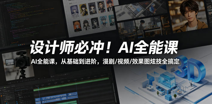 设计师必冲！AI全能课，从基础到进阶，漫剧/视频/效果图炫技全搞定 - 来及网络