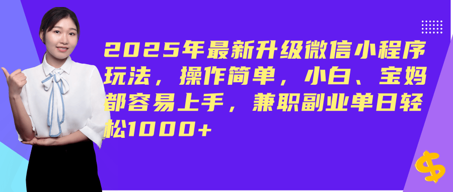 （14367期）2025年最新升级微信小程序玩法，操作简单，小白、宝妈都容易上手，兼职副业单日轻松1000+ - 来及网络