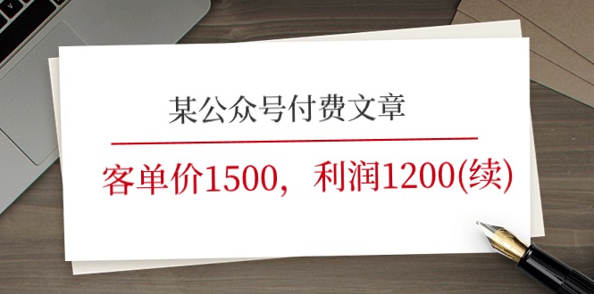 （11336期）某公众号付费文章《客单价1500，利润1200(续)》市场几乎可以说是空白的 - 来及网络