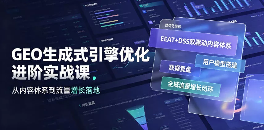 GEO生成式引擎优化进阶实战课｜EEAT+DSS双驱动内容体系、用户模型搭建、数据复盘、全域流量增长闭环落地教程 - 来及网络