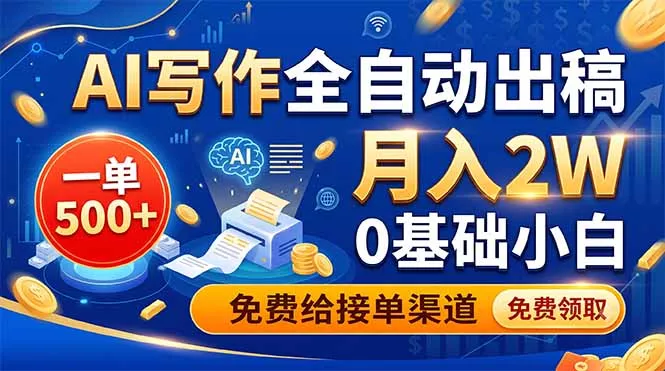 AI写作全自动出稿，一单500+，0基础小白月入2W，免费给接单渠道 - 来及网络