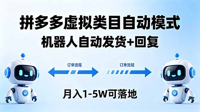 多多虚拟类目自动模式，机器人自动发货 + 回复，月入 1-5W 可落地 - 来及网络