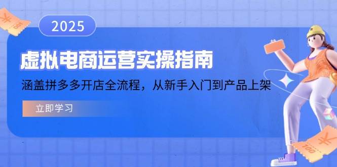 （14153期）虚拟电商运营实操指南，涵盖拼多多开店全流程，从新手入门到产品上架 - 来及网络
