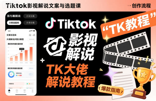 Tiktok影视解说文案与选题课，TK大佬影视解说教程 - 来及网络