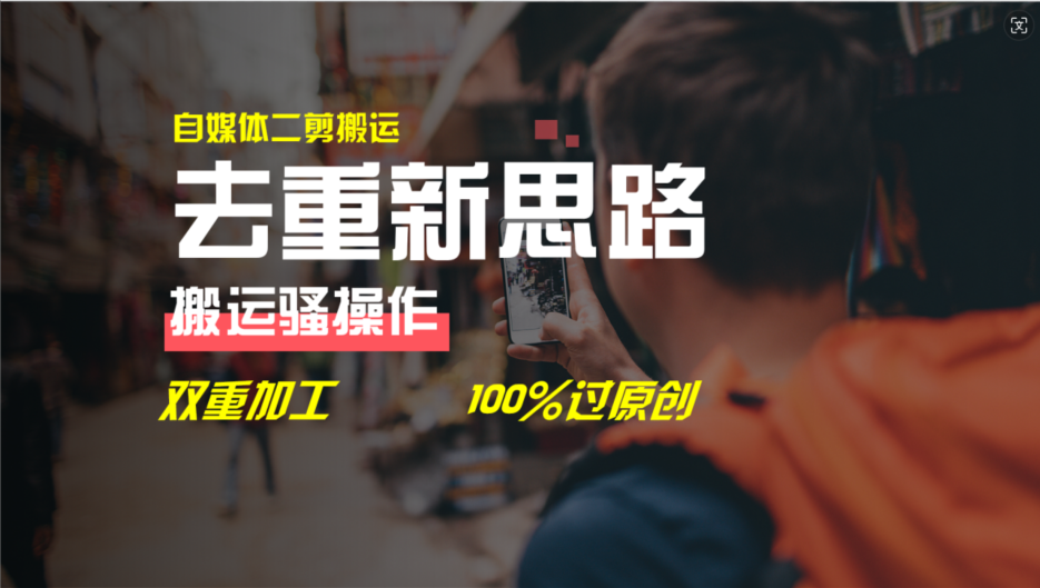 （11682期）去重新思路，详细教你自媒体视频二剪搬运技术，自己加工双重去重100%过… - 来及网络