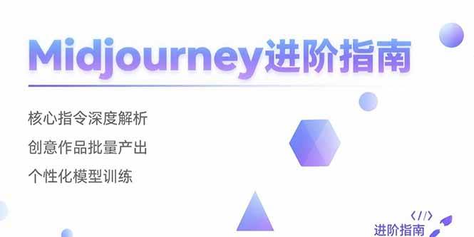 （15514期）Midjourney进阶指南：核心指令深度解析 创意作品批量产出 个性化模型训练 - 来及网络