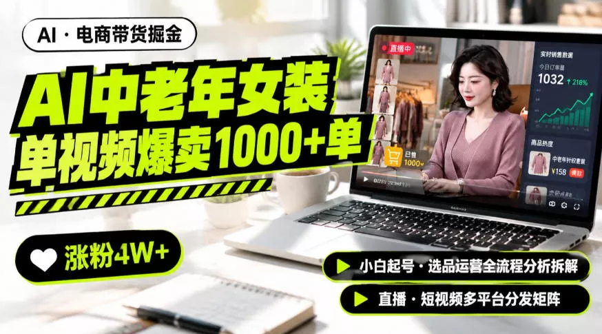 AI中老年服装带货赛道新玩法，一个视频卖出1000多单涨粉4W+，小白起号选品运营全流程分析拆解 - 来及网络