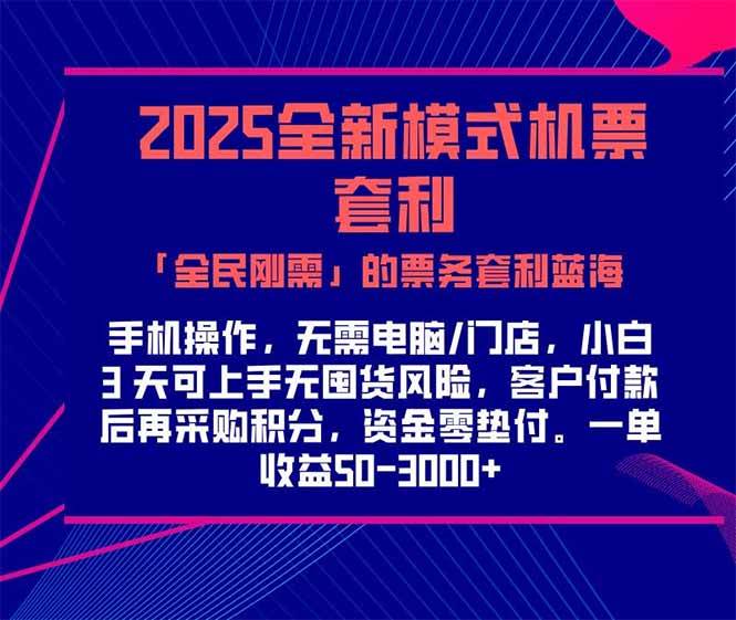 （15165期）2025机票高铁火车票 「全民刚需」的票务套利蓝海！一单赚 300-1000+，… - 来及网络