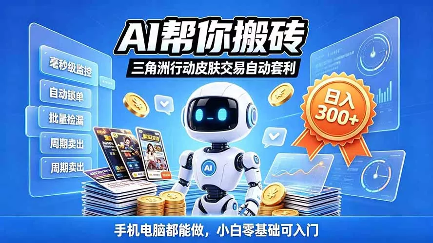 三角洲搬砖独家捡漏套利玩法 0封号单机日产300＋小白轻松上手 - 来及网络