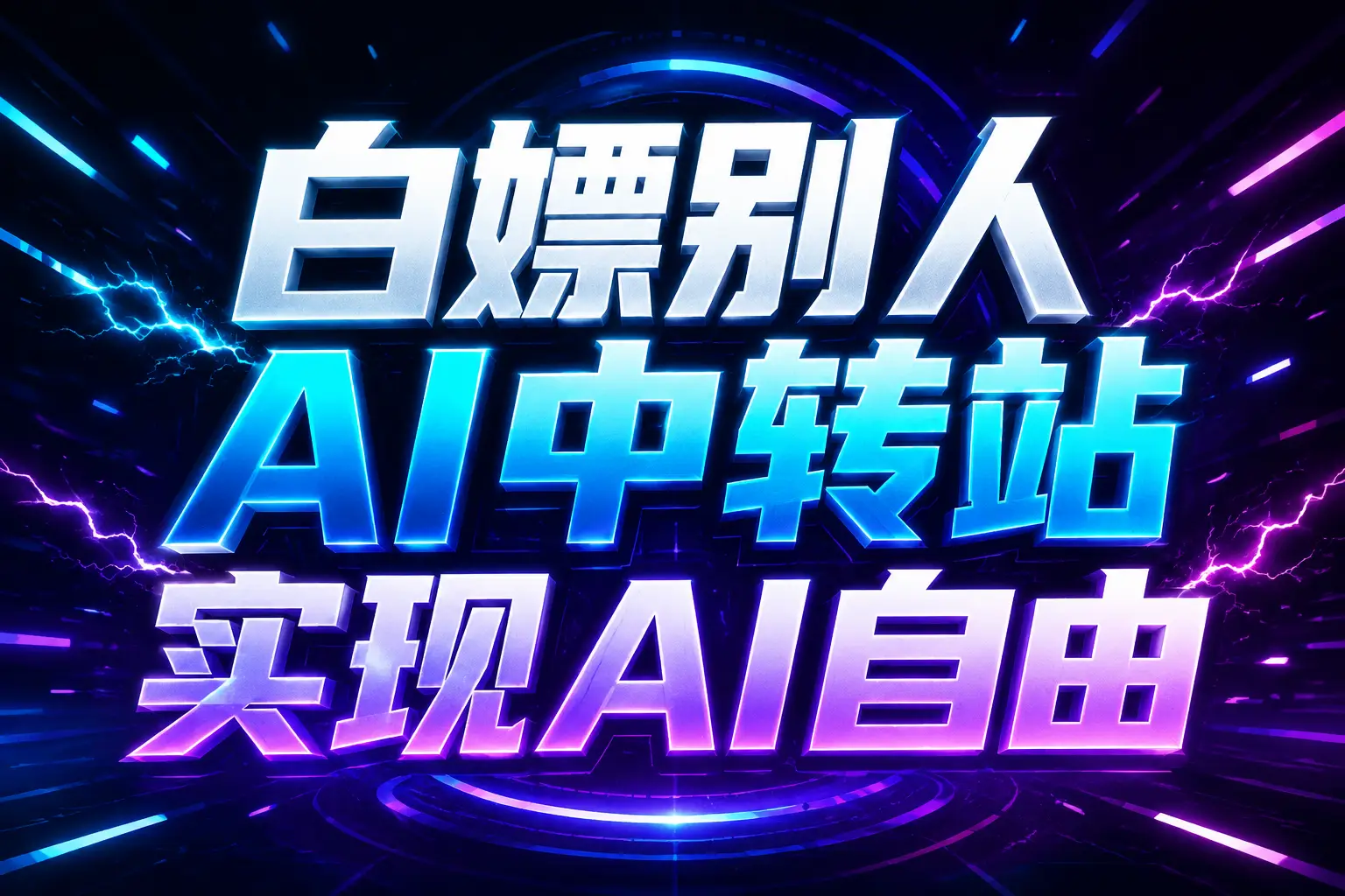 白嫖别人AI中转站实现AI自由 链接 - 来及网络
