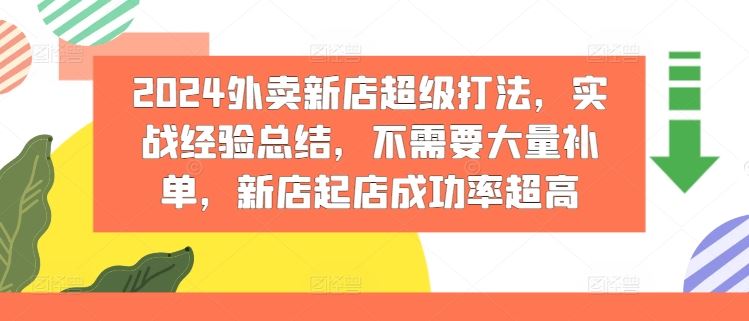 2024外卖新店超级打法，实战经验总结，不需要大量补单，新店起店成功率超高 - 来及网络
