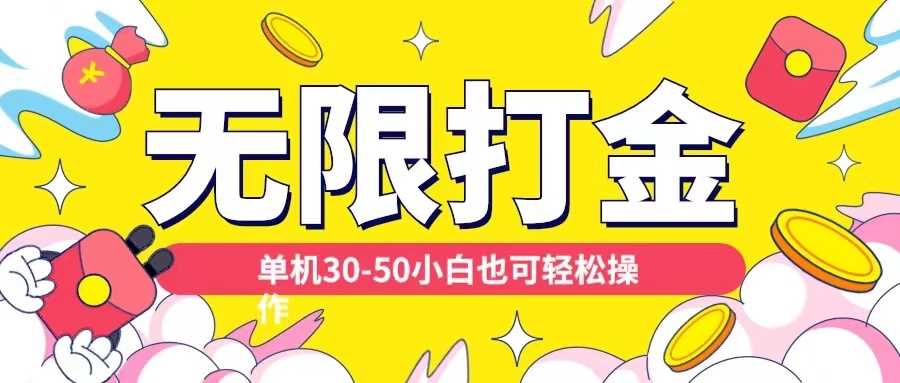 各种平台无限打金玩法，单机30-50纯自撸玩法，适合小白【揭秘】 - 来及网络