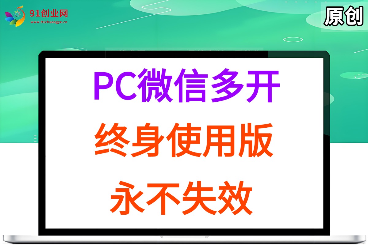 （15335期）PC微信多开终身定制版，超级简单，几行代码搞定，永不失效 - 来及网络