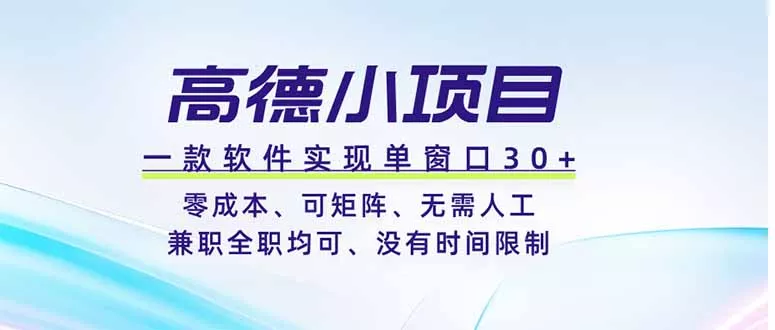 高德小项目，一款软件实现单窗口+、零成本、可矩阵、零人工、兼职全职均可、没有时间限制 - 来及网络