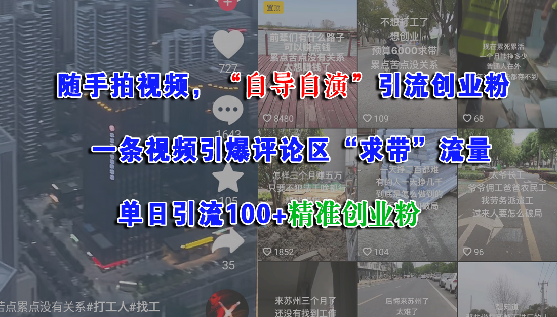 （15111期）随手拍视频，“自导自演”引流创业粉， 一条视频引爆评论区“求带”流量，单日引流100+精准创业粉 - 来及网络