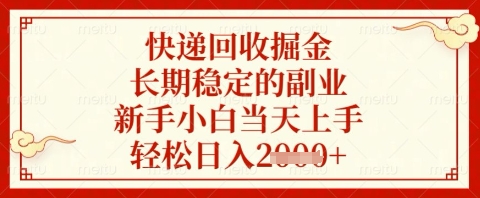 快递回收掘金项目，长期稳定的副业，新手小白当天上手，轻松日入几张【揭秘】 - 来及网络