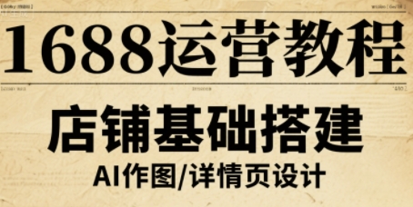 1688运营教程，助力商家提升流量与转化 - 来及网络