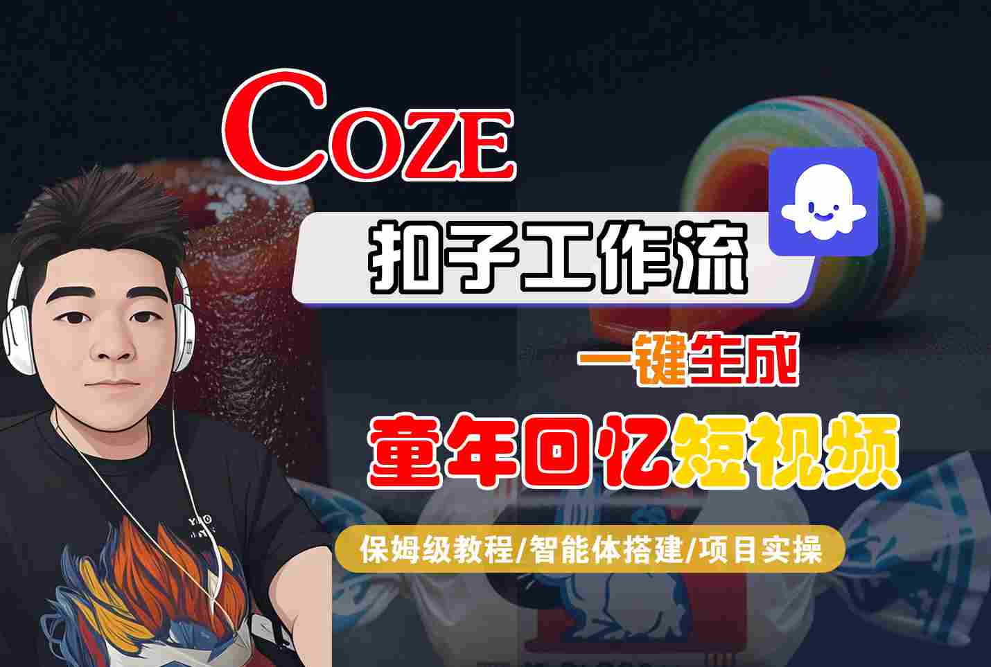 Coze扣子智能体工作流一键生成童年回忆短视频，全流程保姆级教学 - 来及网络