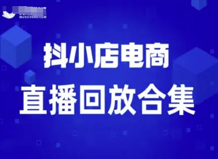 短视频电商：抖小店变现从0到盈利过直播回放 - 来及网络